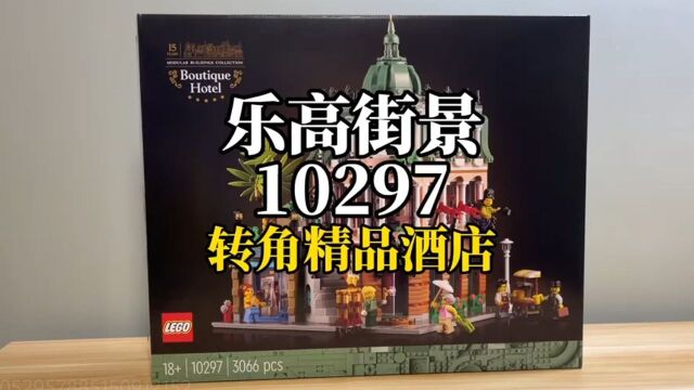 2022年乐高街景15周年,全新套装10297转角精品酒店正式发布