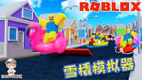 [图]Roblox雪橇模拟器：在城镇里用滑雪板滑马路你们见过吗？