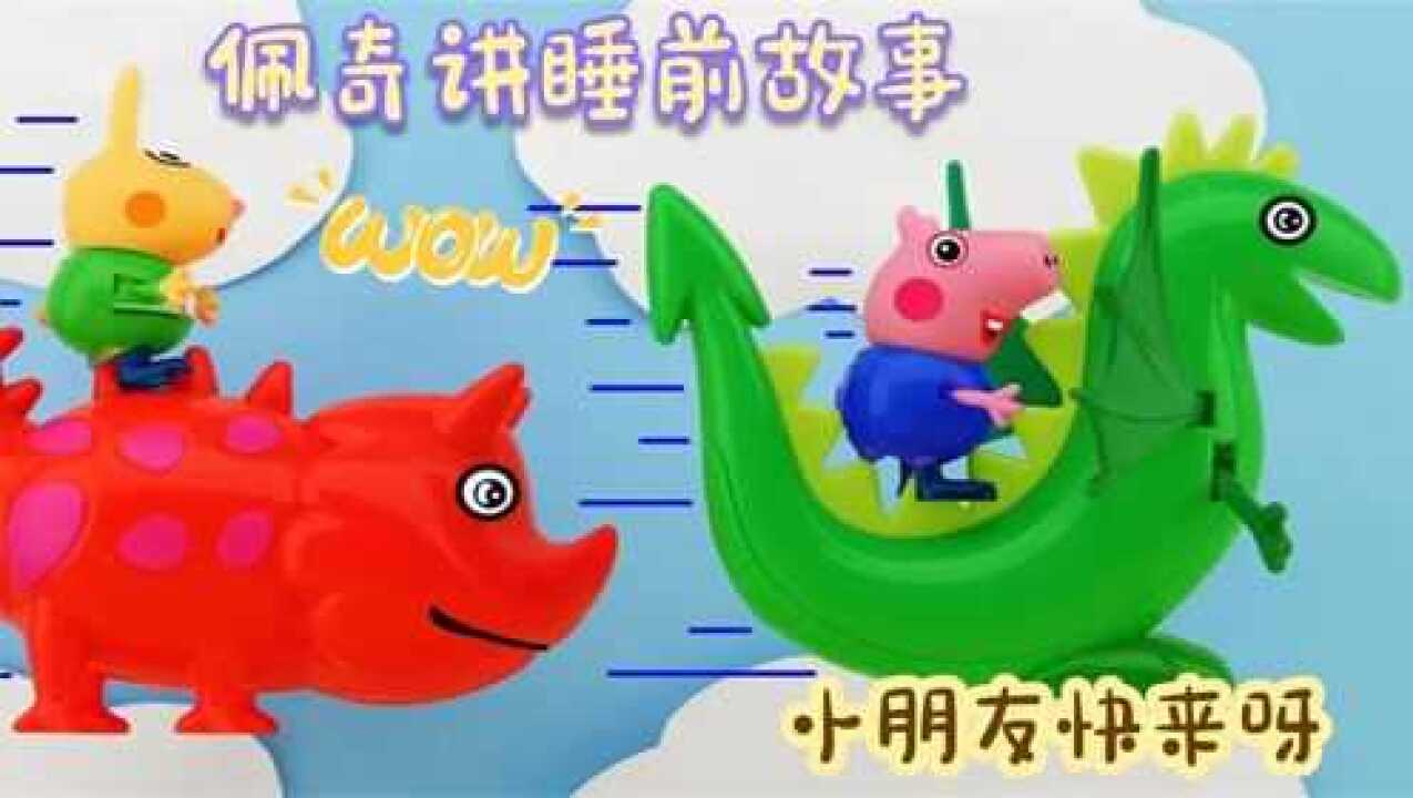 小猪佩奇：调皮的乔治，大晚上的不睡觉，佩奇给他讲睡前故事！_高清1080P在线观看平台_腾讯视频