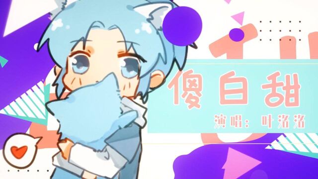 叶洛洛清甜可爱原创小情歌《傻白甜》