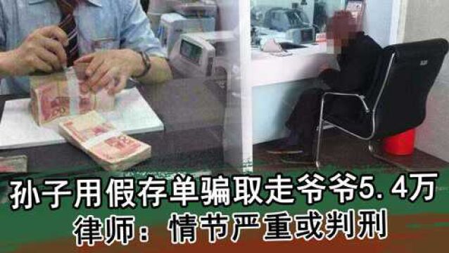 违法!孙子用一假存单替换真存单取走爷爷5.4万,律师:情节严重或判刑