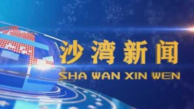 沙湾新闻一周要闻2022年2月5日2月6日