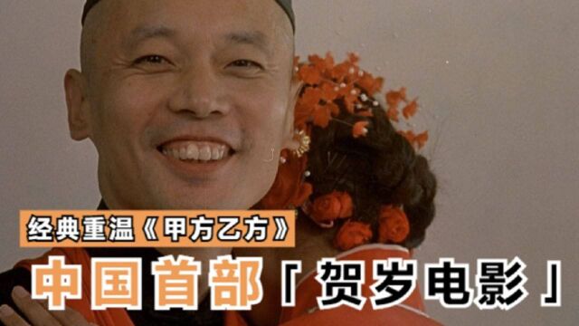 【官子电影】《甲方乙方》1997年过去了,我很怀念它.且看中国第一部贺岁片是怎样炼成的