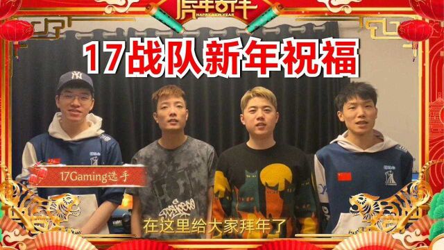 【17战队】17Gaming给大家拜年啦!!祝大家新春快乐,虎年大吉!