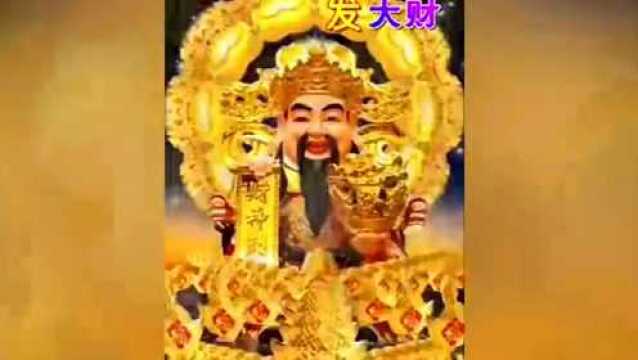 大年初二,财神爷拜年啦!接财神,发大财,走大运啦!