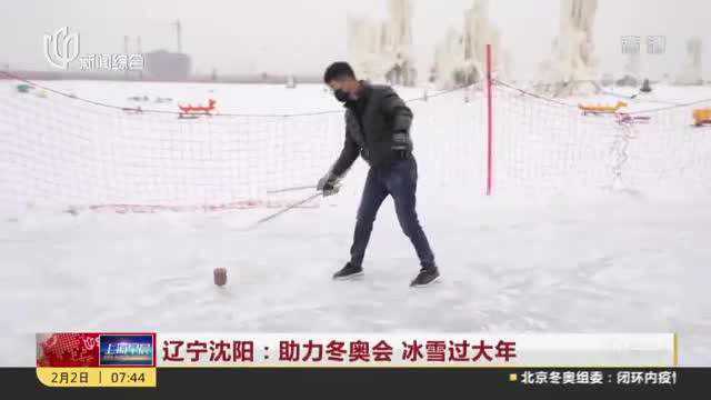 辽宁沈阳:助力冬奥会 冰雪过大年