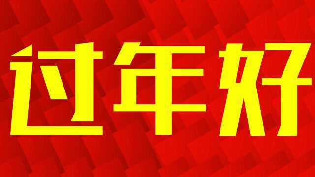 你知道科学家怎么过春节么?