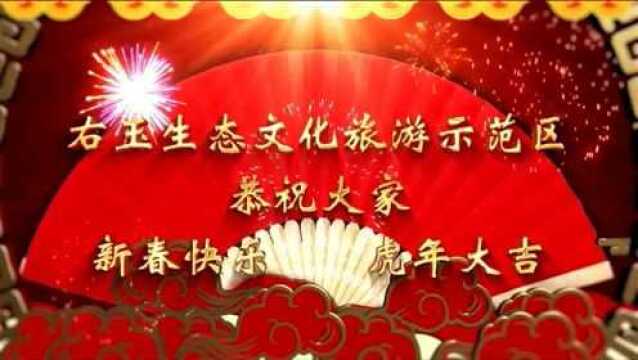 山西右玉生态文化旅游示范区恭祝大家新春快乐!虎年大吉!