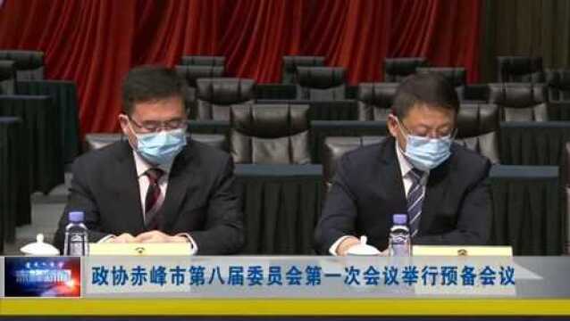 ►政协赤峰市第八届委员会第一次会议举行预备会议