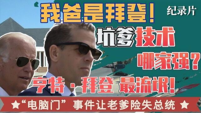 拜登之子实力坑爹:不雅视频外泄竟爱上大嫂,电脑门坑惨拜登