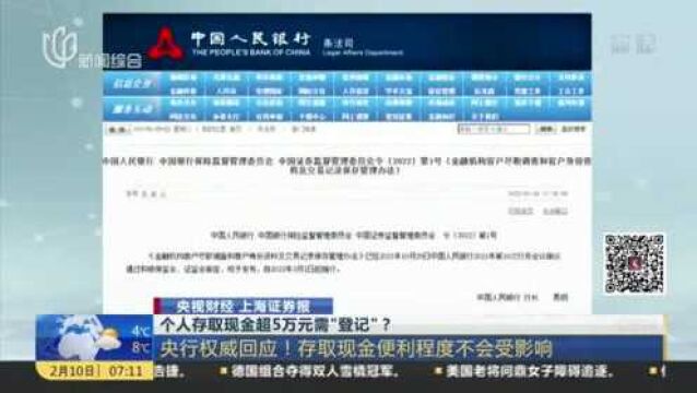 个人存取现金超5万元需“登记”? 央行权威回应!存取现金便利程度不会受影响