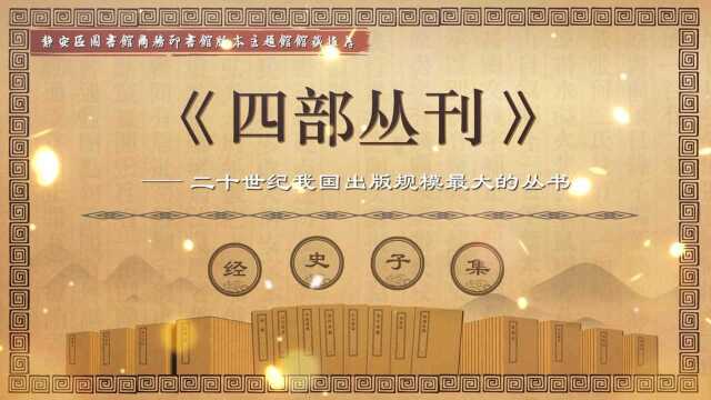 静安区图书馆商务印书馆版本主题馆馆藏推荐之《四部丛刊》