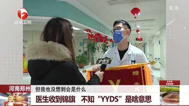 河南郑州:医生收到个性化锦旗,不知“YYDS”是啥意思