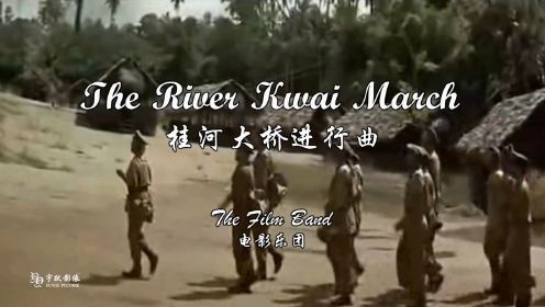 The River Kwai March（桂河大桥进行曲）-The Film Band