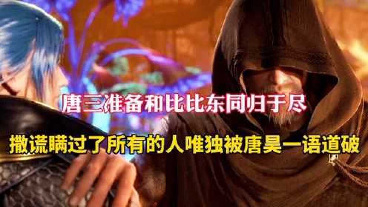 斗罗大陆:唐三准备和比比东同归于尽,撒谎瞒过了所有的人唯独被唐昊识破_高清1080P在线观看平台_腾讯视频