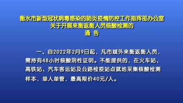 衡水市关于开展来衡返衡人员核酸检测的通告