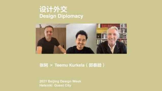 Design Diplomacy | 张轲 x Teemu Kurkela(郭泰睦)