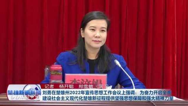 刘勇在楚雄州2022年宣传思想工作会议上强调:为奋力开启全面建设社会主义现代化楚雄新征程提供坚强思想保障和强大精神力量