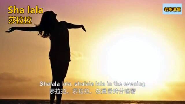 Sha lala 《莎拉拉》英文歌曲