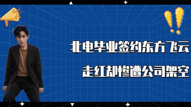 北电毕业签约东方飞云,凭网剧走红却惨遭公司架空