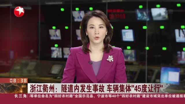 浙江衢州:隧道内发生事故 车辆集体“45度让行”