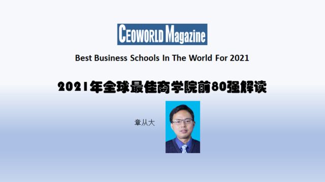 CEOWORLD杂志2021年全球商学院前80强解读,含俄亥俄州立大学