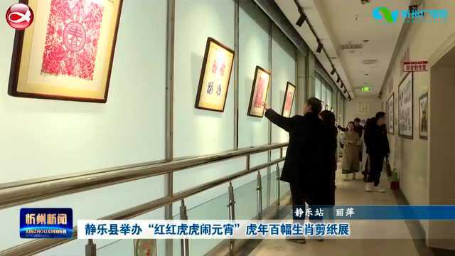 静乐县举办“红红虎虎闹元宵”虎年百幅生肖剪纸展