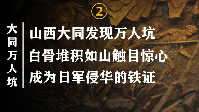 山西大同发现“万人坑”,白骨堆积如山,日本人罪行铁证如山!