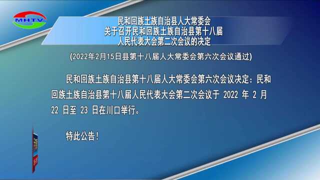 3民和回族土族自治县人大常委会关于召开民和回族土族自治县第十八届人民代表大会第二次会议的决定