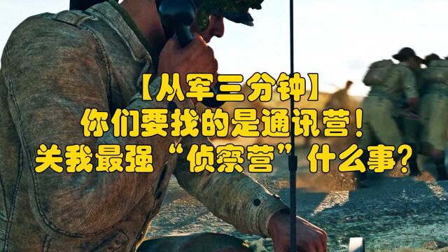 【从军三分钟】你们要找的是通讯营!关我最强“侦察营”什么事?