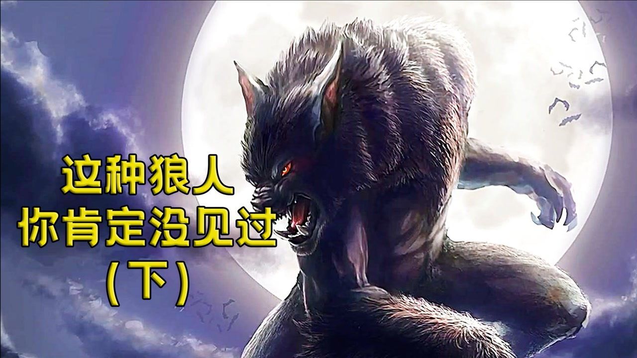 这样的狼人你见过吗?_高清1080P在线观看平台_腾讯视频