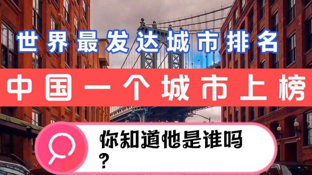 世界最大发达的三座城市排名,中国一个城市上榜,你知道是谁吗?