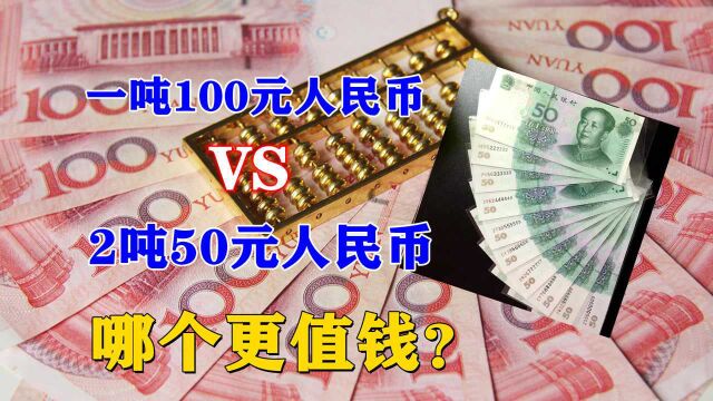 一吨100元人民币和2吨50元人民币,哪个更值钱?看完颠覆想象!