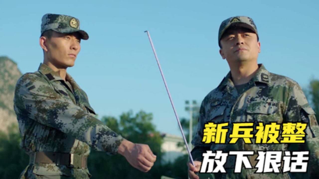经典情感影视剧_小伙帮助新兵训练，故意整新兵，新兵：下次你完蛋了，_高清1080P在线观看平台_腾讯视频