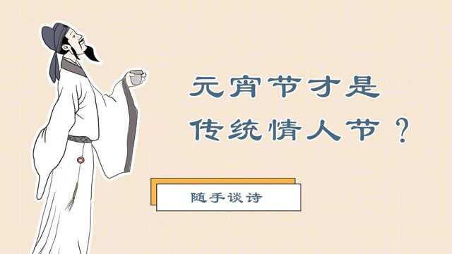 【元宵节】才是中国传统情人节,你知道为什么吗?