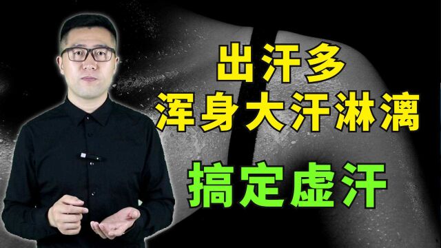 出汗多、浑身大汗淋漓?中医:正确止汗,从此全身清爽!