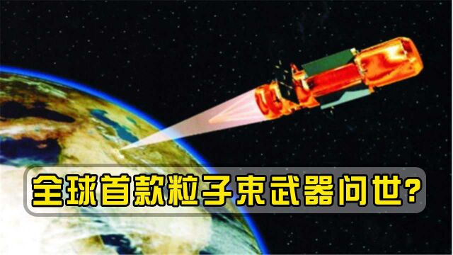 全球首款粒子束武器将问世?可直接打穿航母,联合国:立即销毁