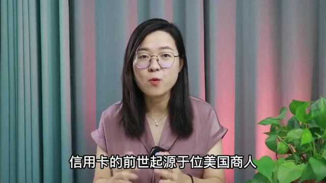 超前消费的来源,信用卡是如何发明的?它创造了怎样的商业模式?