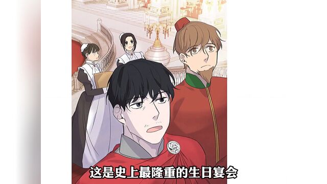 帝国最尊贵的小公主,生日宴会有多么隆重奢靡呢? #漫画