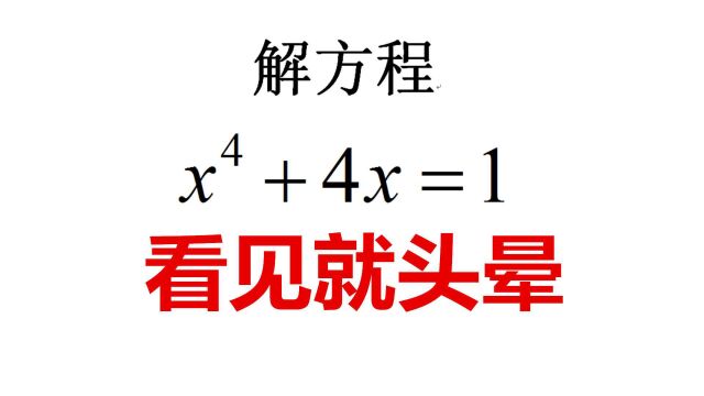 数学竞赛题,解方程x^4+4x=1,学霸说看见就头晕