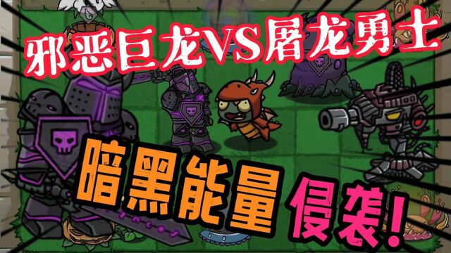 PVZ故事:邪恶巨龙VS屠龙勇士!被暗黑侵蚀的阿拉德!