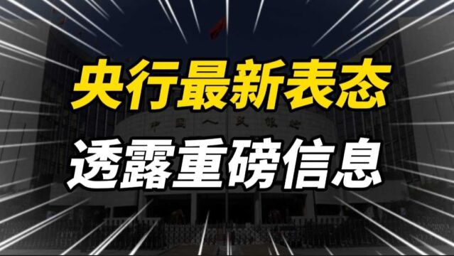 央行最新表态,关于下一阶段货币政策的走向,透露哪些重磅信息?