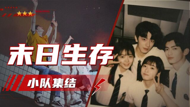 奇幻青春《一周的朋友》末日生存小队集结,演绎四人的纯真情谊