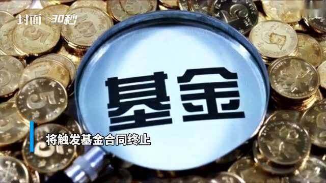 30秒丨4只基金因净值问题遭清盘预警