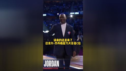 NBA历史75大巨星颁奖典礼，乔丹最后霸气亮相，站上舞台中央，接受全场致敬。