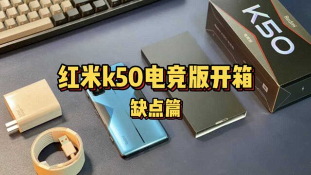 3599元红米K50电竞手机开箱,总结缺点,分享购买心得