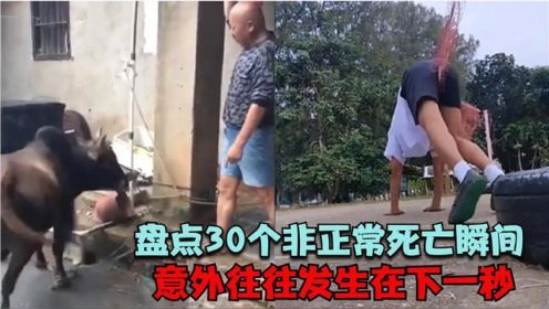 [图]盘点30个非正常死亡瞬间：不作死就不会死，意外往往发生在下一秒