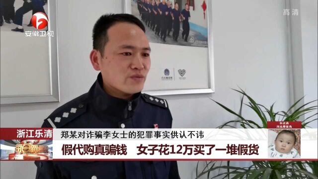 浙江乐青:假代购真骗钱,女子花12万买了一堆假货