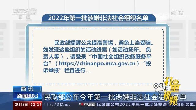 速看!民政部公布2022年第一批涉嫌非法社会组织名单