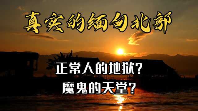 真实的缅甸北部:网络诈骗、跨境赌博,离黄赌毒最近的地方!